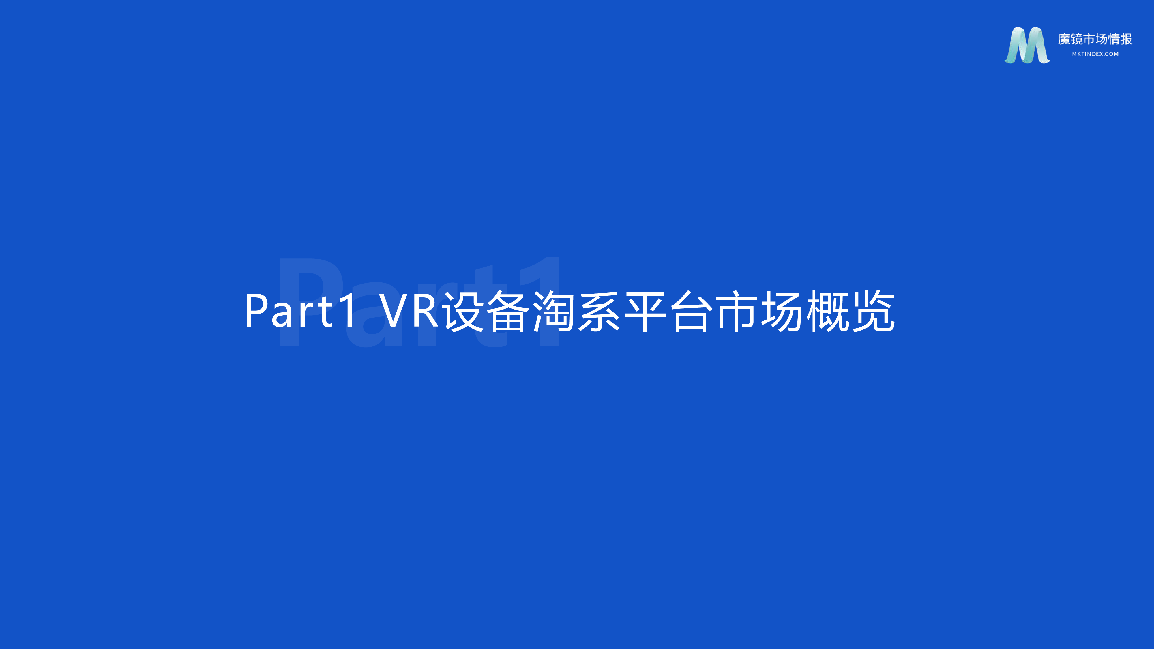魔镜市场情报2022VR设备淘系平台市场概览报告17页